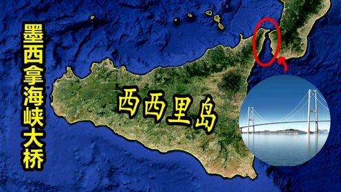 意大利本土距离西西里岛只有3公里，为什么不修建大桥连接？