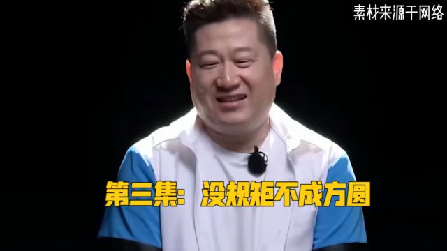 第三集:没规矩不成方圆