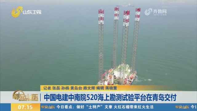 中国电建中南院520海上勘测试验平台在青岛交付