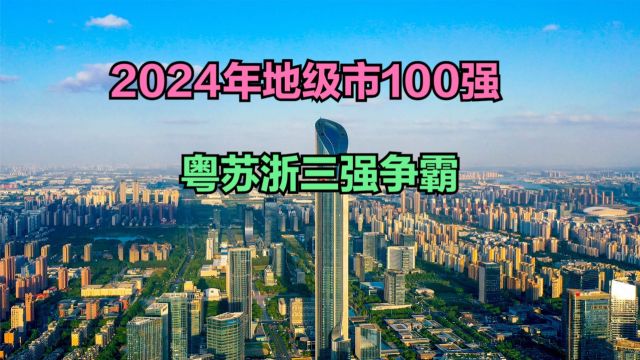 2024中国地级市品牌100强发布,江苏8个,浙江6个,那广东几个?