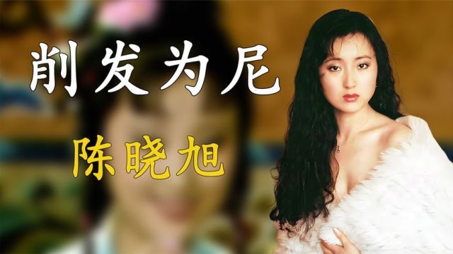 陈晓旭:演林黛玉成名,放弃上亿资产削发为尼,她经历了什么?