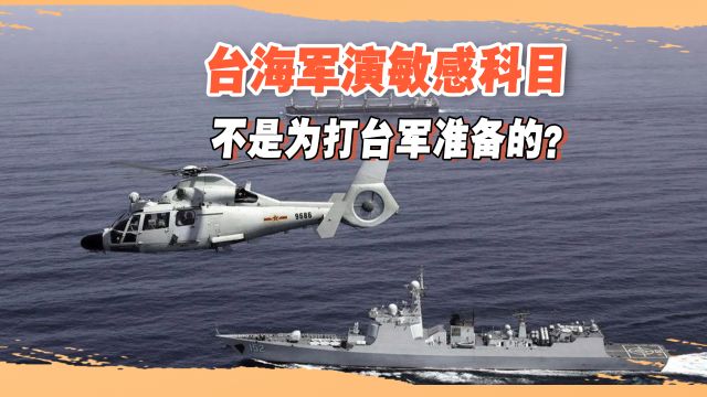 台海演习敏感科目不是为打台军准备的?解放军明牌了,或直指美日