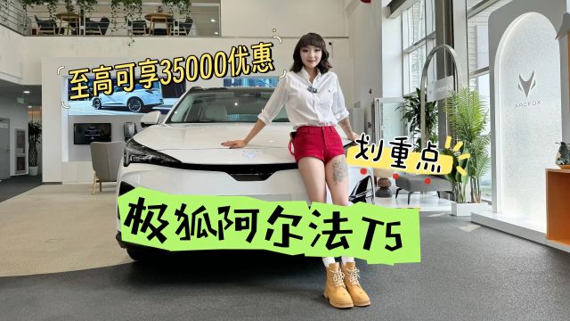 导购|13.08万元起就能拥有的全优生超能纯电SUV 实拍极狐阿尔法T5