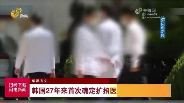 韩国27年来首次确定扩招医学生