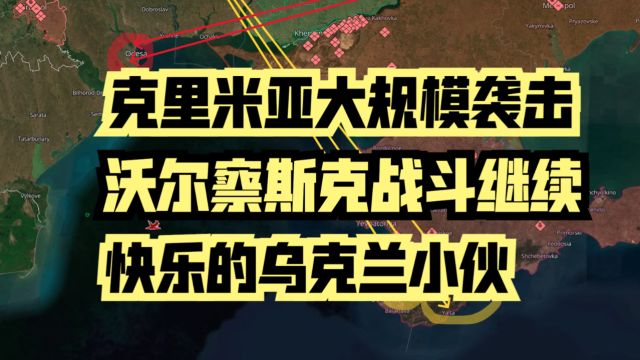 克里米亚大规模袭击 沃尔察斯克战斗继续 快乐的乌克兰小伙