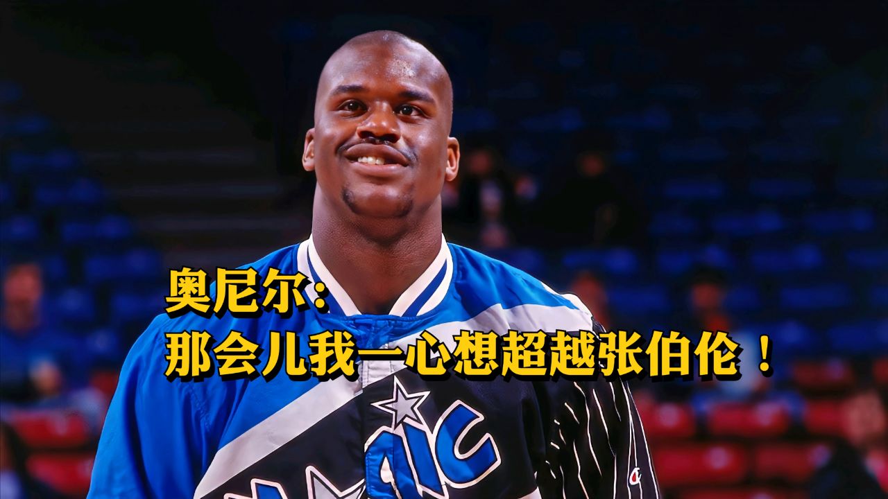 奥尼尔:那会儿我一心想超越张伯伦!