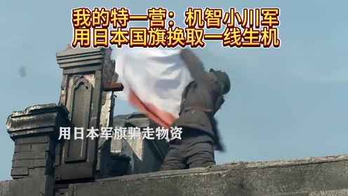 我的特一营：机智小川军用日本国旗换取一线生机