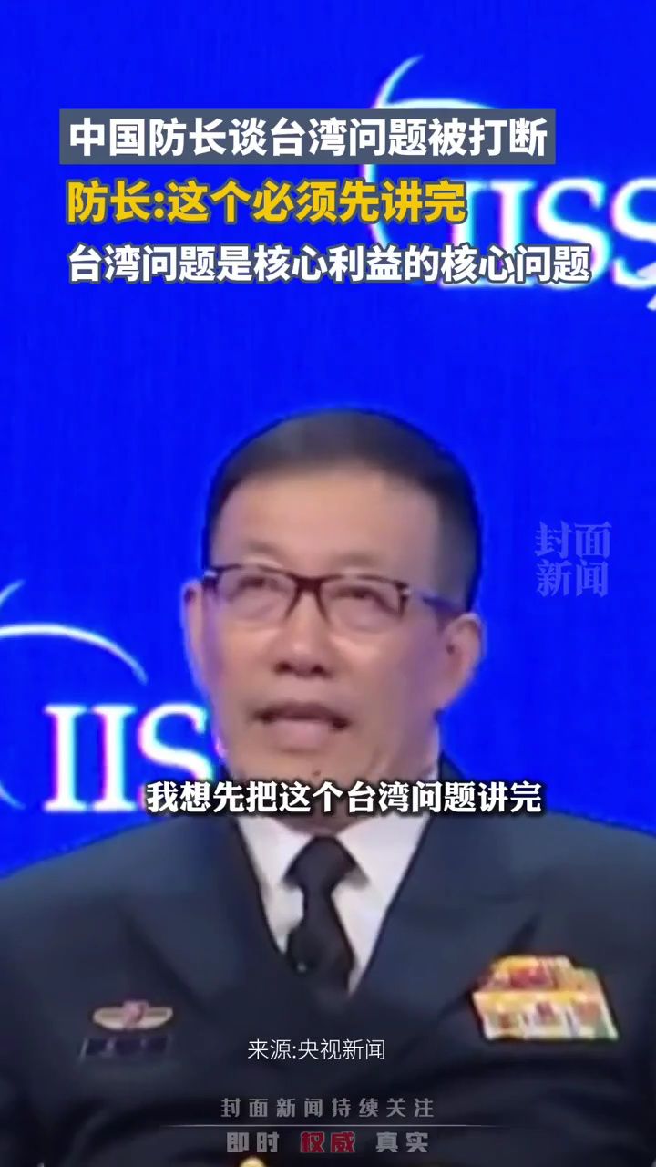 中国防长谈台湾问题被打断,防长:这个必须先讲完,台湾问题是核心利益