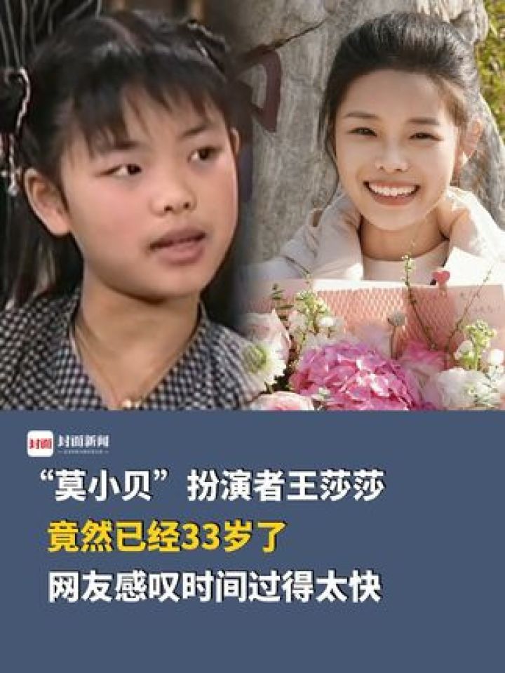 "莫小贝"扮演者王莎莎竟然已经33岁了,网友感叹时间过得太快