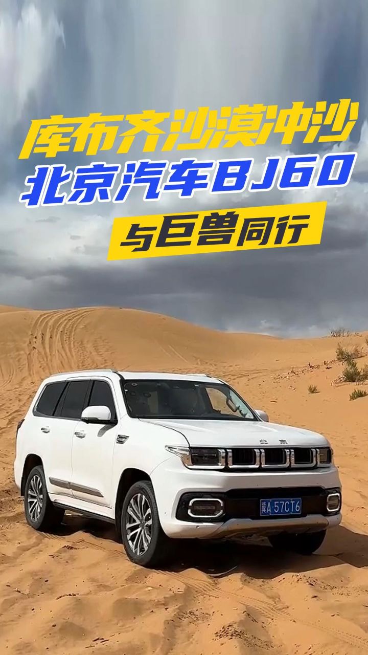 与巨兽同行 驾北京汽车bj60去库布齐沙漠冲沙