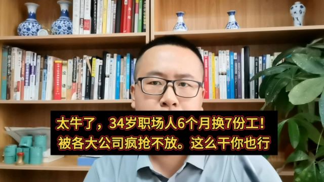 巧策!34岁大龄职场人6个月换7份工作!被各家公司疯抢,你也行