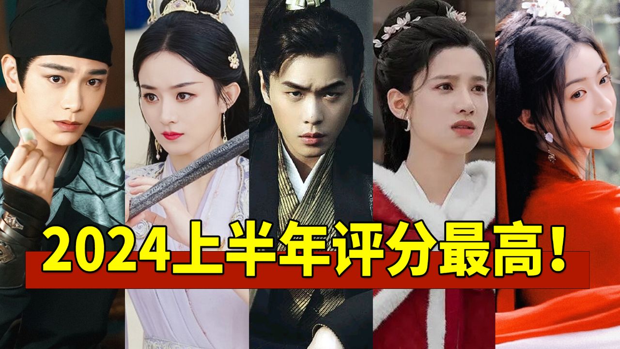2024上半年评分最高的五部古装剧,简直就是神仙打架!_高清1080P在线观看平台_腾讯视频