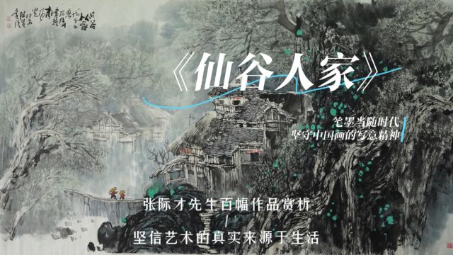 张际才先生山水画欣赏《仙谷人家》仙气缭绕的村落,既是他心中的世外桃源.