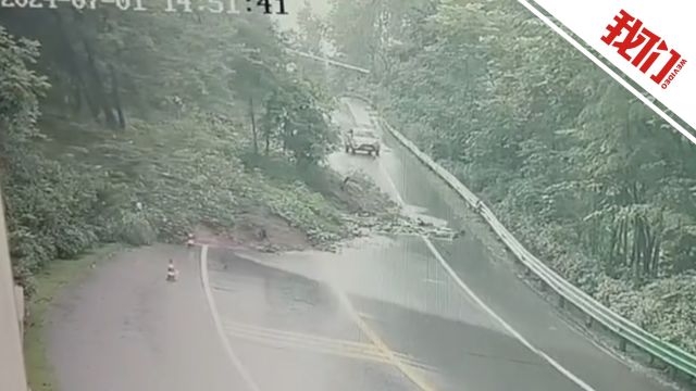 监拍湖北通城一道路发生山体滑坡瞬间:过路车辆紧急避险 未造成人员伤亡 