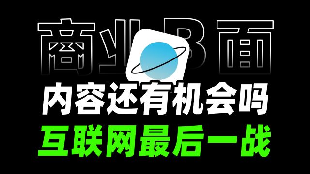 做内容还有机会吗?小宇宙互联网最后一战【商业B面&牛顿】