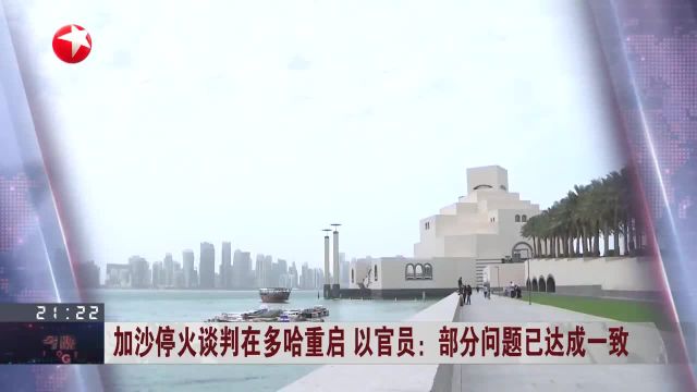 加沙停火谈判在多哈重启 以官员:部分问题已达成一致