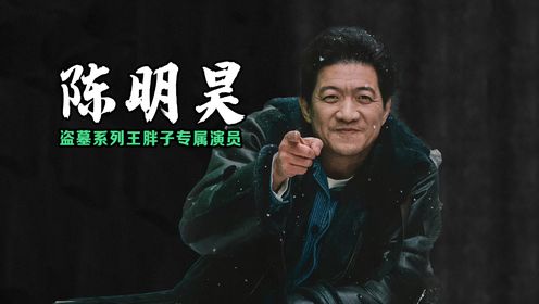 陈明昊：三度出演王胖子，曾因为长相不过关被影视圈拒之门外