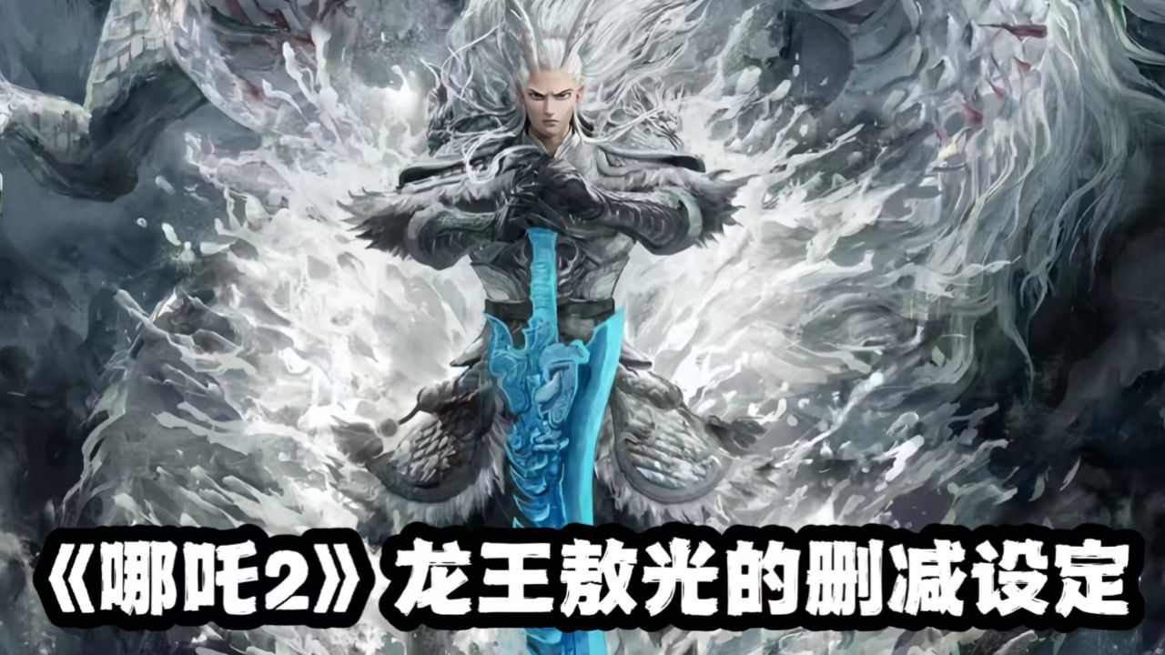 《哪吒2》龙王敖光隐藏剧情!敖丙有2个哥哥,老婆仅剩一缕残魂_高清1080P在线观看平台_腾讯视频