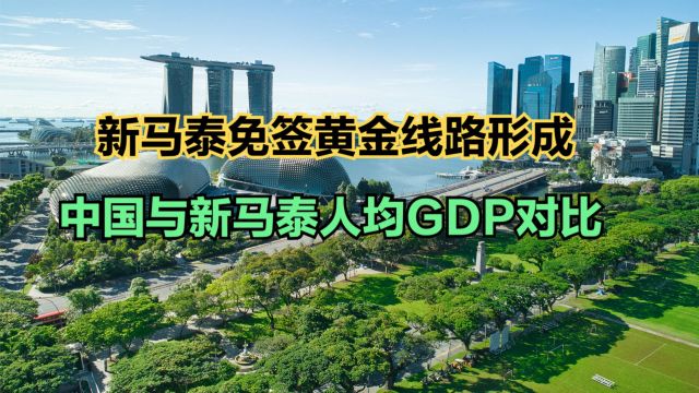 新马泰免签游来了!看完中国与新马泰人均GDP对比,你还会去吗?