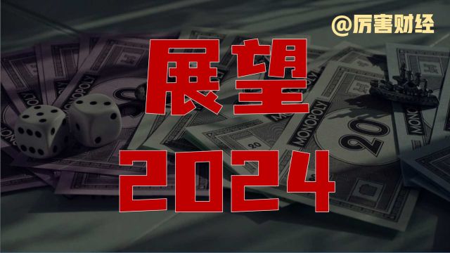 【厉害】展望2024:降低预期平常心,汇率会涨,股市横盘,楼市企稳,出海求生~