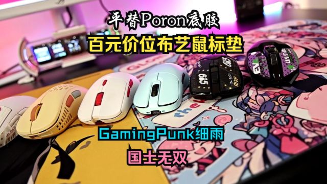 百元布垫平替poron自定义花色,Gamingpunk细雨国士无双游戏鼠标垫评测