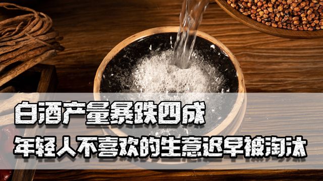 白酒产量跌四成,茅台镇酒厂大量关停,年轻人不喜欢的迟早被淘汰