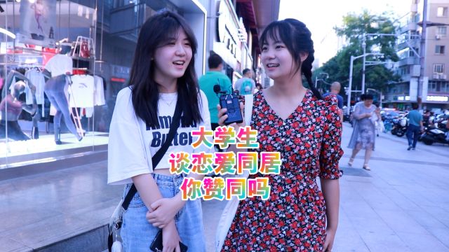 大学生谈恋爱同居,你赞同吗?女生:虽然是磨合,但是不太好