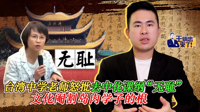 台湾中学老师怒批去中化课纲“无耻” 文化阉割岛内学子的根