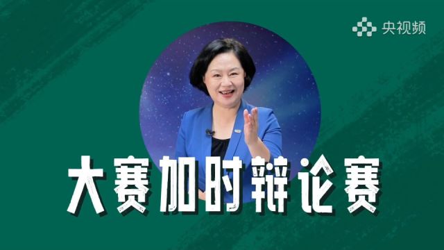 主持人大赛丨加时辩论赛:发扬中国传统文化重在“传承”还是“创新”