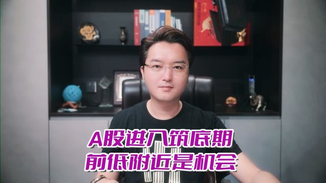 A股进入筑底期,前低附近是机会