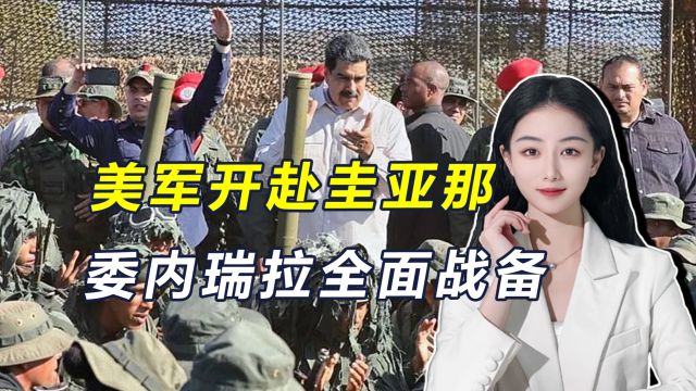 美想“三线作战”?委内瑞拉陈兵边界,美空军赴圭亚那联合演习