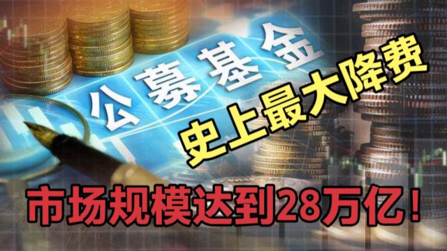 证监会:史上最大规模基金降费,牵涉28万亿市场