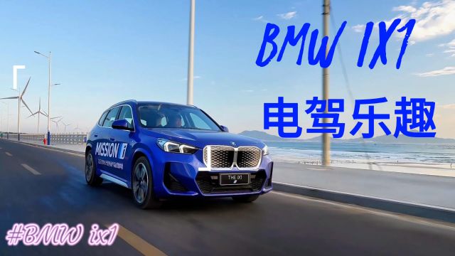 BMW ix1 溯归本心 驭策豪华 永续新境