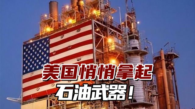 美国悄悄拿起石油武器!英媒:美石油产量飙升令市场措手不及