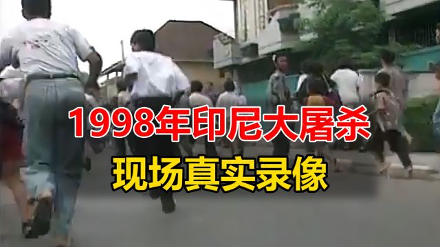 档案公开,1998年印尼大屠杀事件真实现场录像