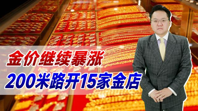 金价继续暴涨,200米路开15家金店!有人卖房买黄金理性吗?