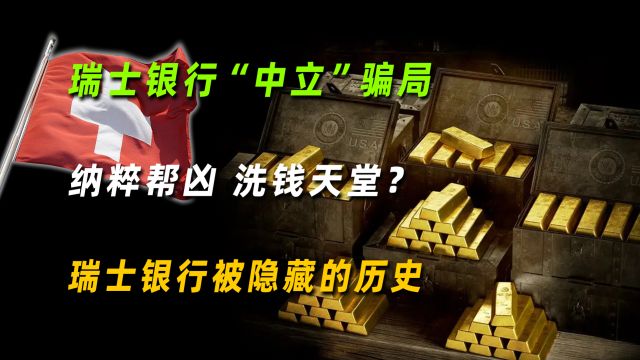 瑞士银行“中立”骗局:纳粹帮凶 洗钱天堂?瑞士银行被隐藏的历史