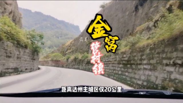 四川达州一座名不经传小村,国道G542咽喉要道,以前通南巴进达州城必经之地,背靠铁山