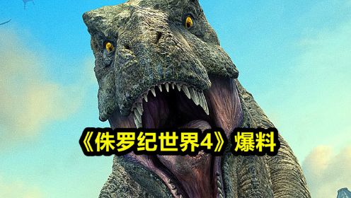《侏罗纪世界4》爆料，人类和恐龙基因混种？