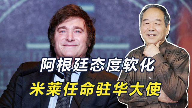 阿根廷态度好转,米莱火速任命驻华大使,美国还想拉中方下水