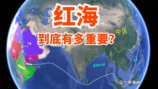 红海,从地理角度和航运角度来说,到底多重要?