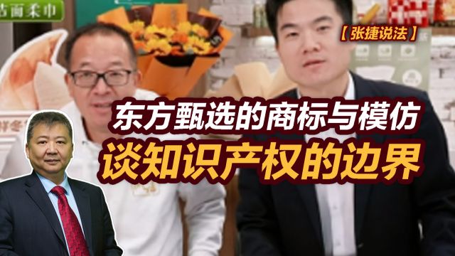 【张捷说法】东方甄选的商标与模仿,谈知识产权的边界