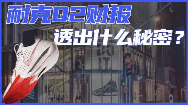 耐克Q2财报,透出什么秘密?