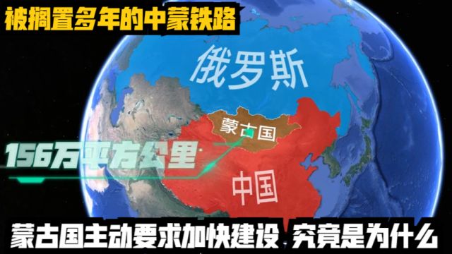 被搁置多年的中蒙铁路,蒙古国主动要求加快建设,究竟是为什么?