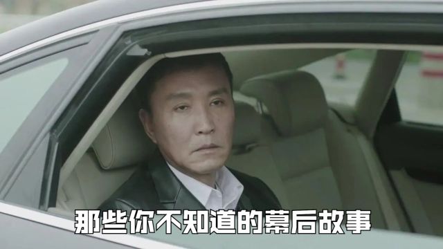 难怪达康书记这么牛掰,原来原型人物比这还要猛