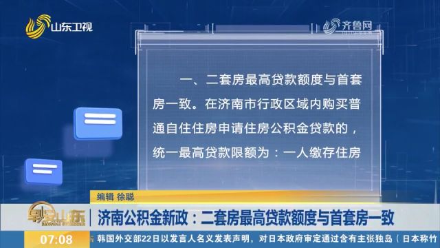 买房的注意!济南公积金新政:二套房最高贷款额度与首套房一致