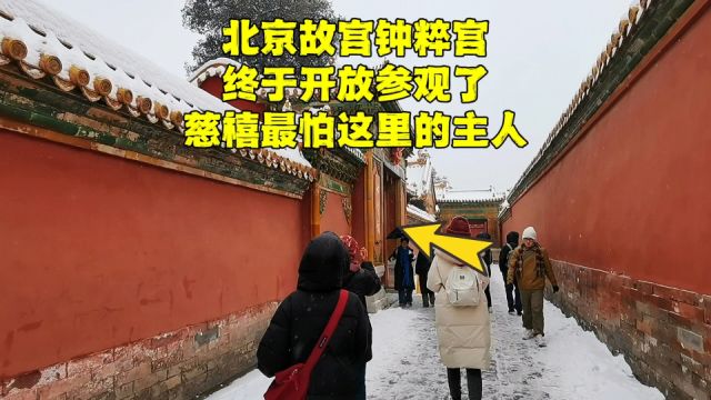 北京故宫钟粹宫开放参观了,曾经的主人连慈禧都害怕,到底是谁?