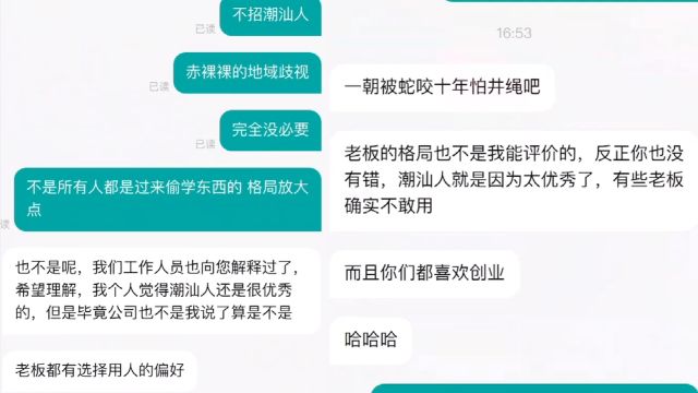 小伙称求职因是潮汕人被公司拒绝,对方称“潮汕人偷学东西就走”