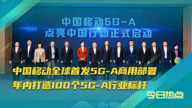 中国移动全球首发5GA商用部署,首批100个城市!