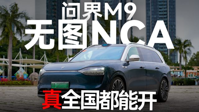 问界M9 无图NCA 真全国都能开 自动识别保安亭